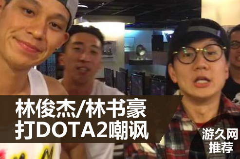 【媒体推荐】林俊杰打DOTA2输给林书豪被罚做俯卧撑