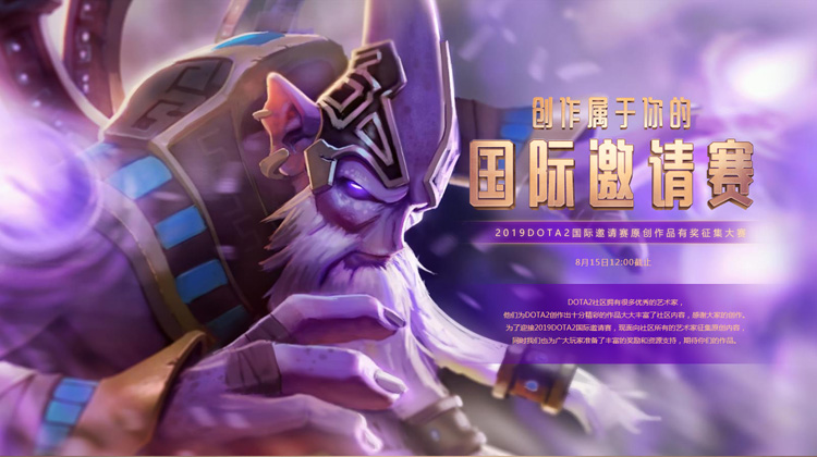 TI9原创作品征集大赛特别奖名单公布 获奖作者将受邀现场观战