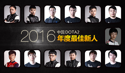 2016年中国DOTA2年度人物评选：最佳新人篇
