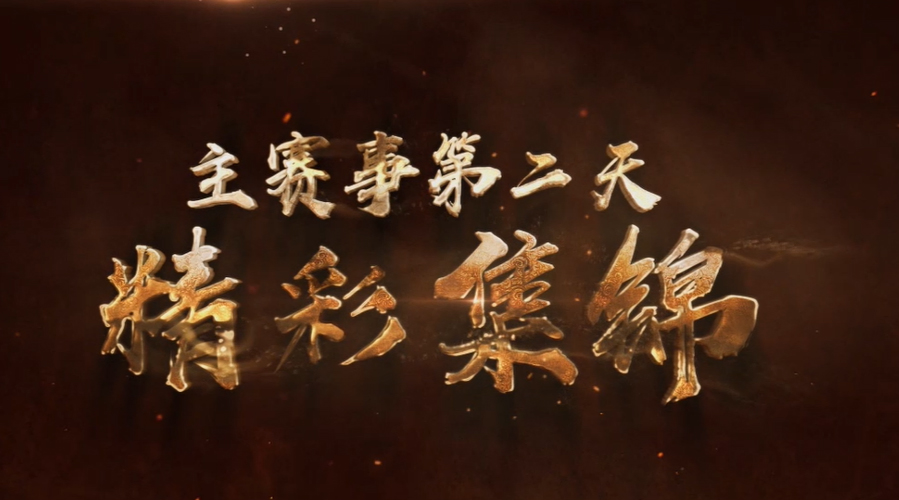 第二届DOTA2亚洲邀请赛主赛事第二天比赛集锦