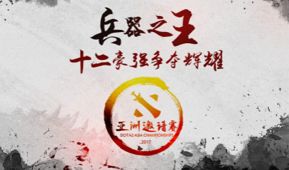 神兵夺辉耀！DOTA2亚洲邀请赛十二战队巡礼