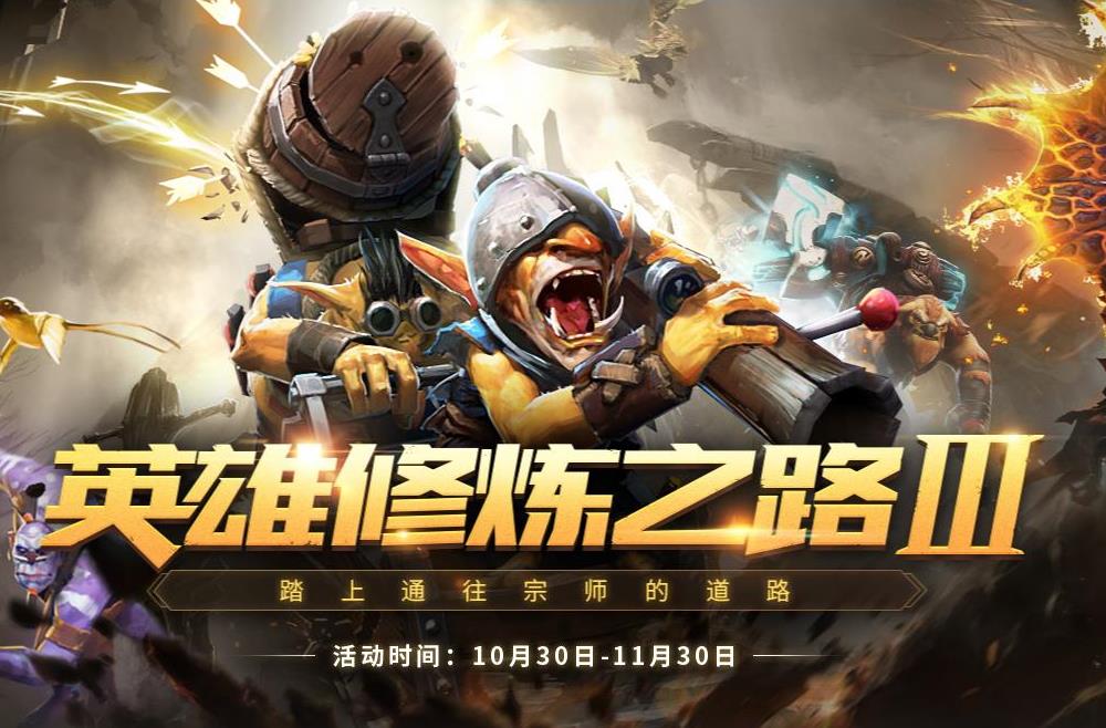 英雄修炼之路接近尾声，DOTA2丰厚奖品不容错过