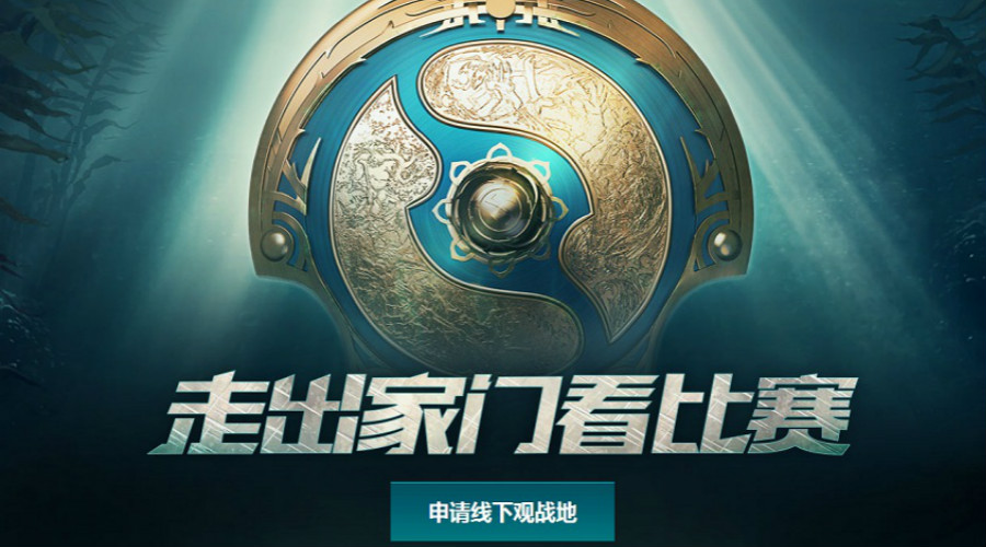 ​2017年DOTA2国际邀请赛线下观战活动开启申请