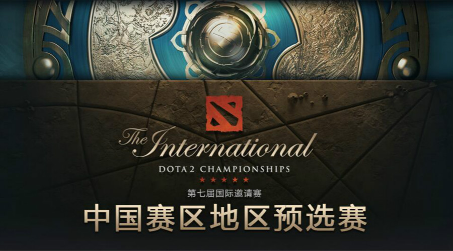 【全球电竞网推荐】TI7中国区预选赛次日一图流 LGD双雄携手晋级淘汰赛