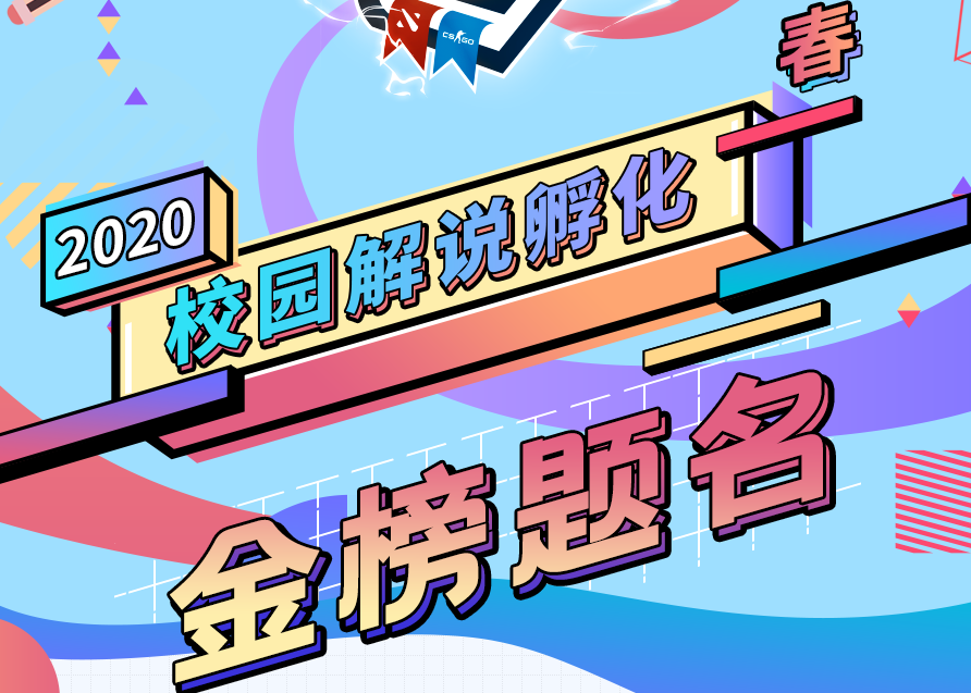 2020（春）校园解说----毕业季，金榜题名