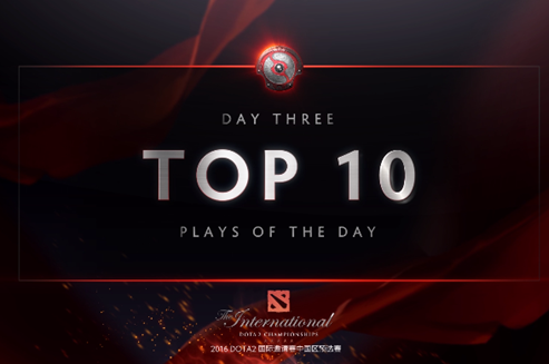 2016国际邀请赛中国区预选赛第三日TOP10精彩集锦