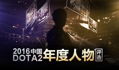 2016中国DOTA2年度人物颁奖典礼岁末巨献