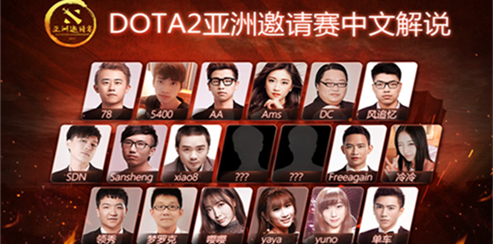 有惊喜！DOTA2亚洲邀请赛解说名单公布