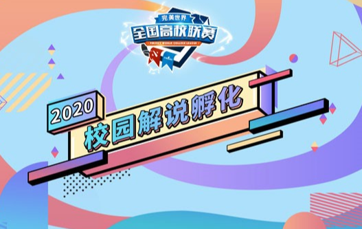 PICK你心目中的解说新星！2020高校解说投票评选开启