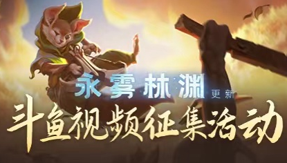 DOTA2新版本永雾林渊游戏视频创作大赛