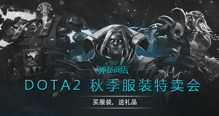 DOTA2周边秋装特卖活动
