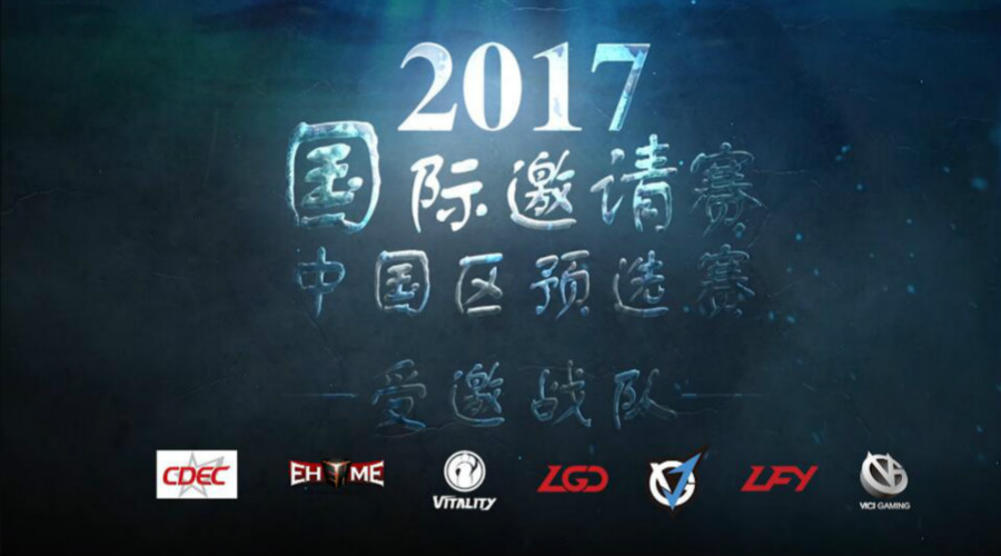 2017国际邀请赛中国区预选赛直邀战队前瞻