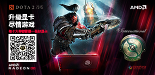 升级显卡 尽情游戏，AMD DOTA2买赠游戏活动等你来