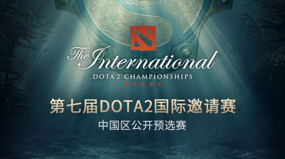 ​2017年DOTA2国际邀请赛中国区公开赛分组对阵公布