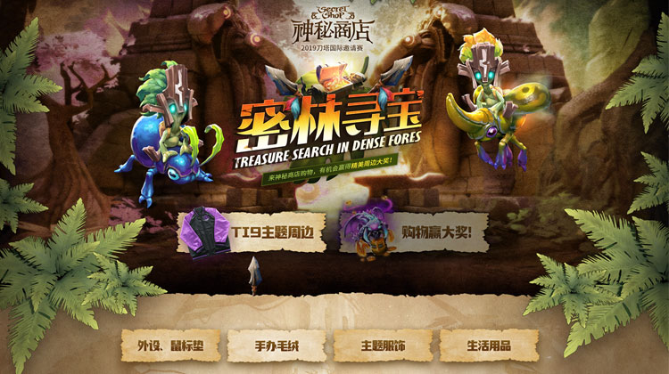 密林寻宝今日开启 DOTA2神秘商店现已上新