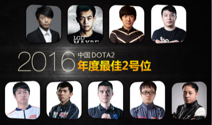 2016中国DOTA2年度人物评选：最佳中单选手篇