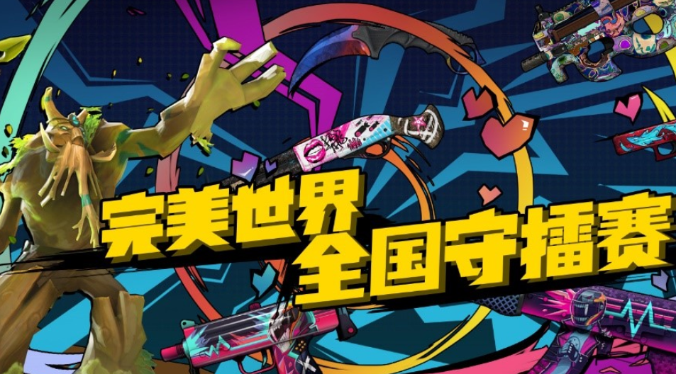历史上守擂的故事！完美世界全国守擂赛前瞻