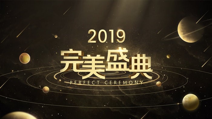 夏天，我们为梦想而战 冬天，我们致敬热爱——2019完美盛典