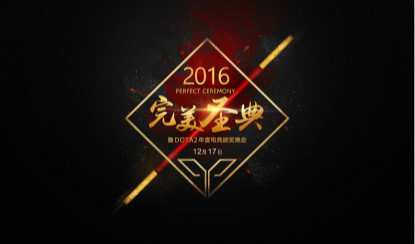 DOTA2年度电竞颁奖典礼——完美“圣”典12.17日盛大开启