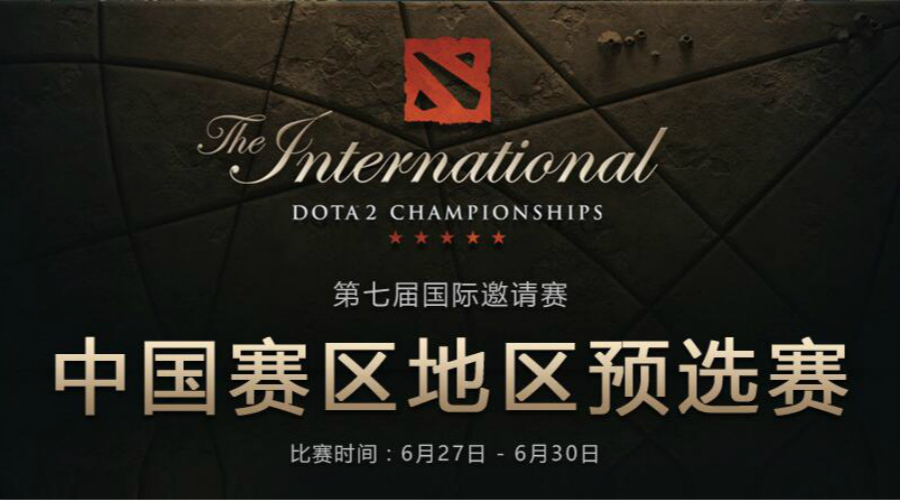​MAX战队斩获最后晋级名额  TI7中国区预选赛明日开启