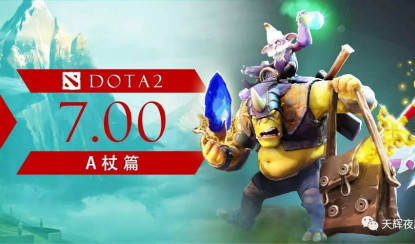 ​深度解析7.00：不容忽视的改动（A杖篇一）