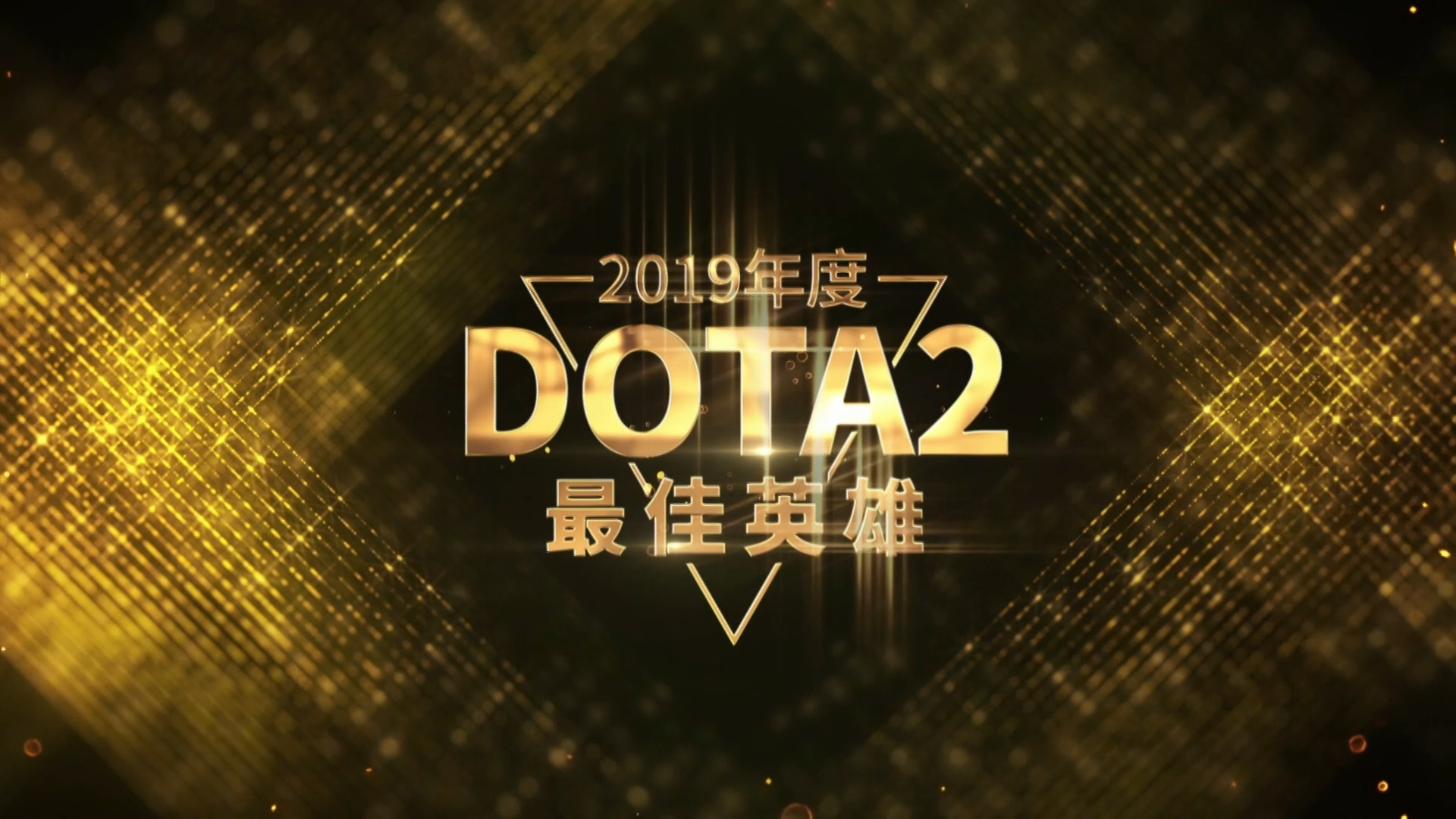 完美盛典趣味短片 DOTA2年度最佳&拉胯英雄