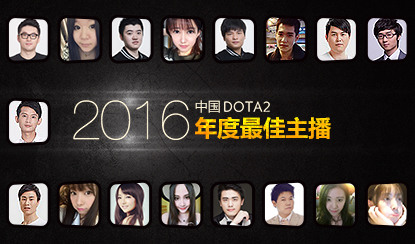 2016年中国DOTA2年度人物评选：最佳主播篇