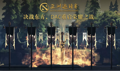 决战东方！DOTA2亚洲邀请赛重启荣耀之争