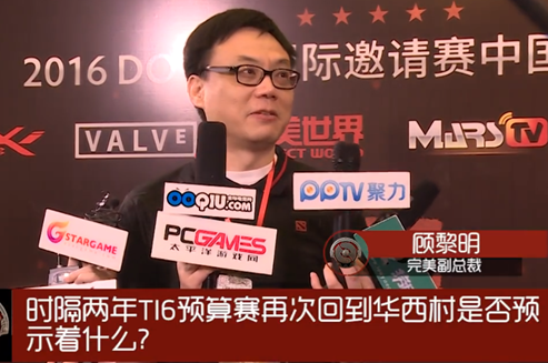 【媒体推荐】TI6中国区预选赛完美世界副总裁顾黎明采访
