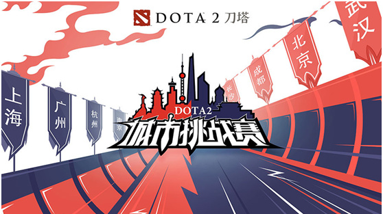 DOTA2城市挑战赛成都热辣开战 本周末南京不见不散
