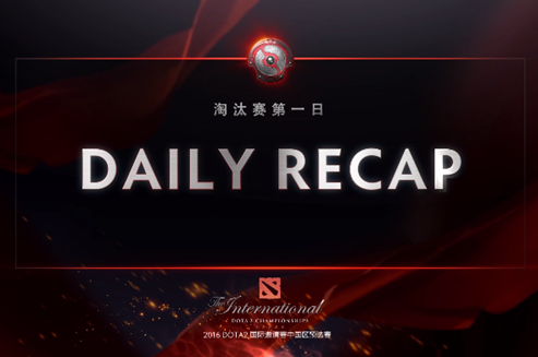 2016国际邀请赛中国区预选赛淘汰赛首日精彩回顾