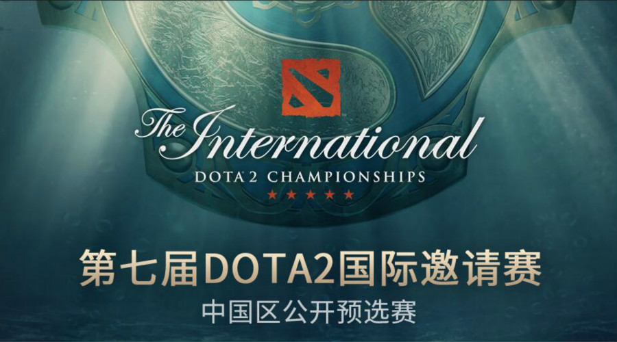DOTA2 TI7中国区海选A轮结束 EHOME.K晋级中国区预选赛