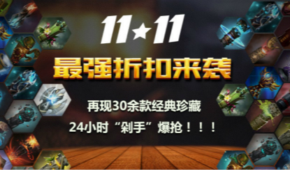 双“11”最强折扣来袭 盘点刀塔商城中被人忽视的特殊珍藏(上)