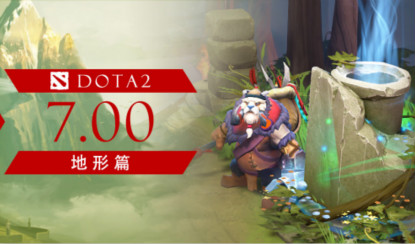 深度解析DOTA2新7.00版本：不容忽视的改动（地形篇）