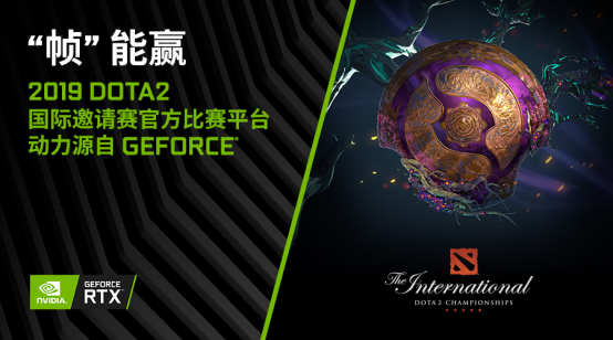 助威TI9！买GeForce图灵全线GPU得DOTA2勇士令状