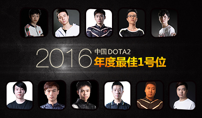 2016中国DOTA2年度人物评选：最佳核心位选手篇