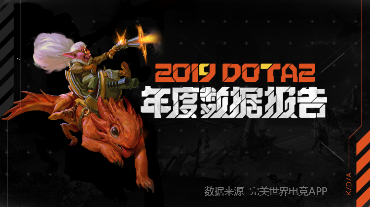 回顾你的高光时刻 2019DOTA2年度个人数据报告今日上线！