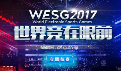 WESG 2017 亚洲区中国预选赛报名启动