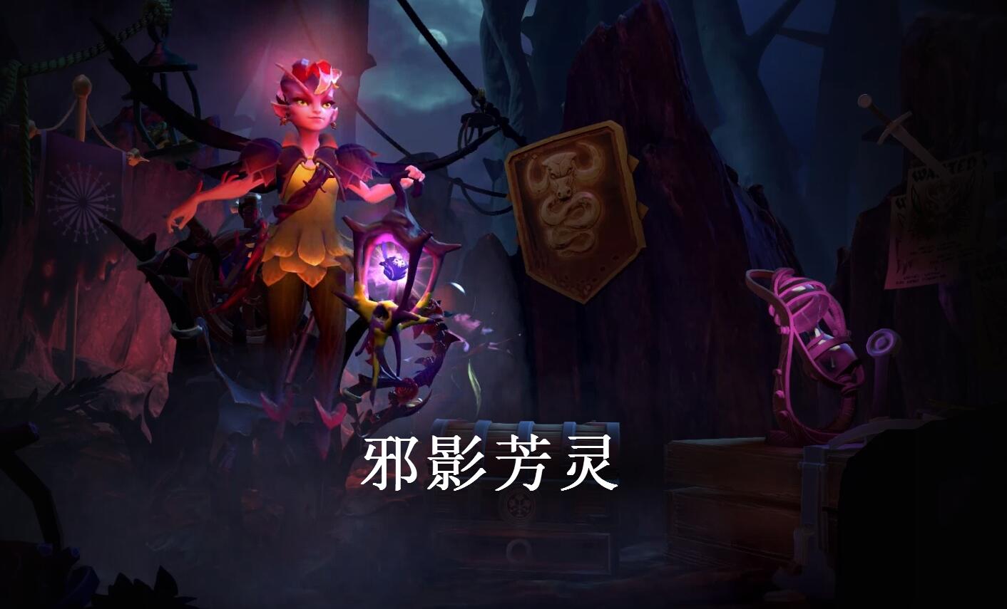 精灵相伴，舞步翩翩——7.07血战之命新英雄邪影芳灵尝鲜攻略