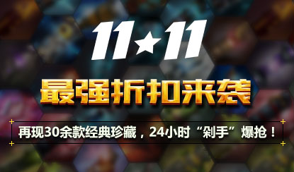 双“11”最强折扣来袭 30余款经典珍藏24小时“剁手”爆抢