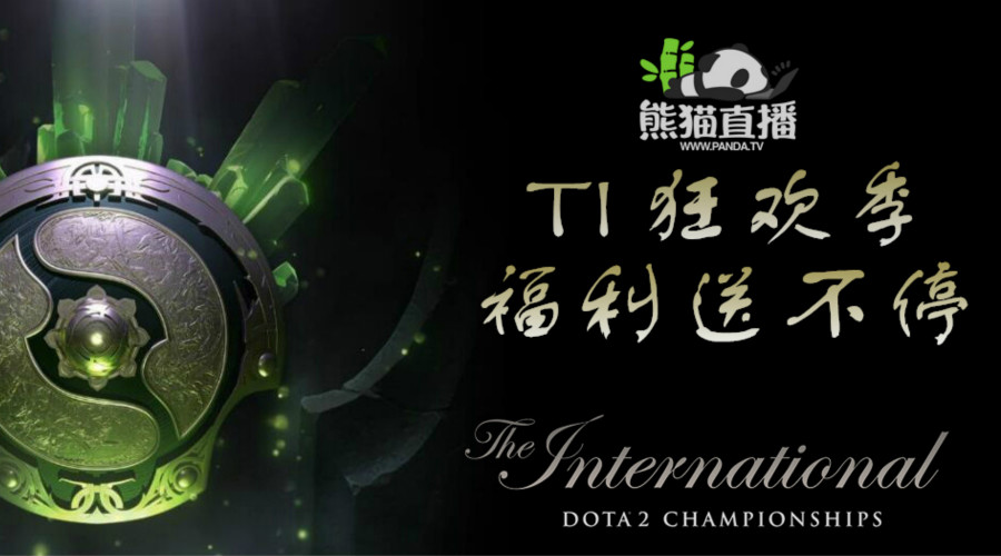 TI狂欢季，熊猫DOTA2福利送不停