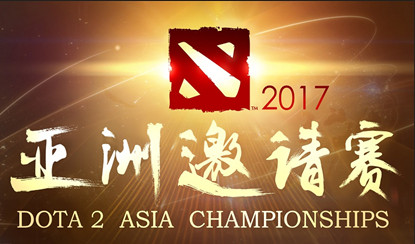 第二届DOTA2亚洲邀请赛：我们2017年春季相约上海