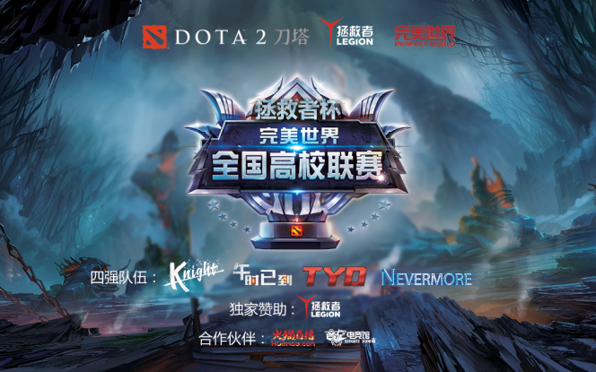 DOTA2全国高校联赛线下赛即将开始 总决赛29日CJ现场上演