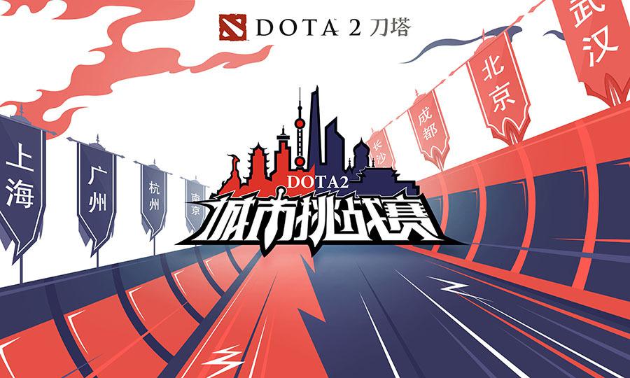 ​ DOTA2城市挑战赛北京站圆满收官 八强晋级赛周六上演