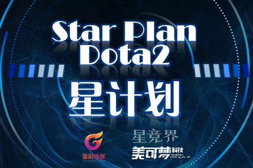 星竞界携手美可梦打造Dota2“星计划”