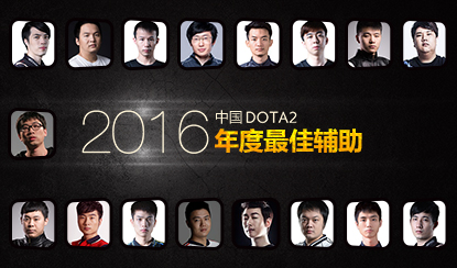 2016年中国DOTA2年度人物评选：最佳辅助篇