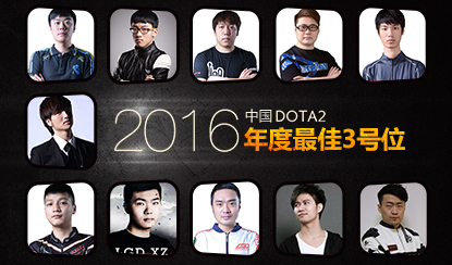 2016中国DOTA2年度人物——最佳劣单选手盘点