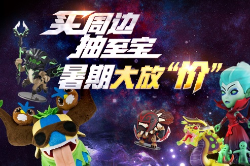暑期放“价”!买周边,抽外设!得至宝!