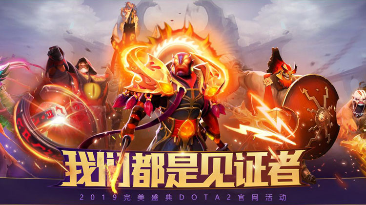 珍藏惊喜送不停 完美盛典DOTA2活动全攻略