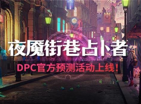 夜魇街巷占卜者——DPC中国联赛官方预测免费送福利